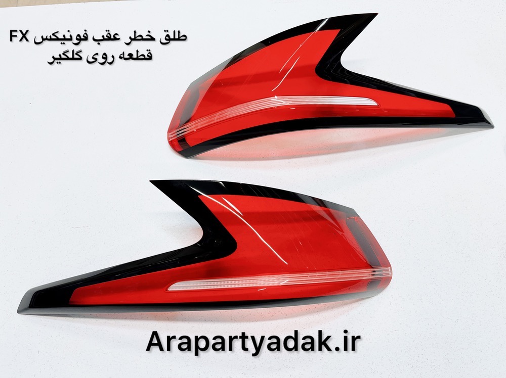 طلق چراغ خطر عقب گلگیر فونیکس FX چپ و راست